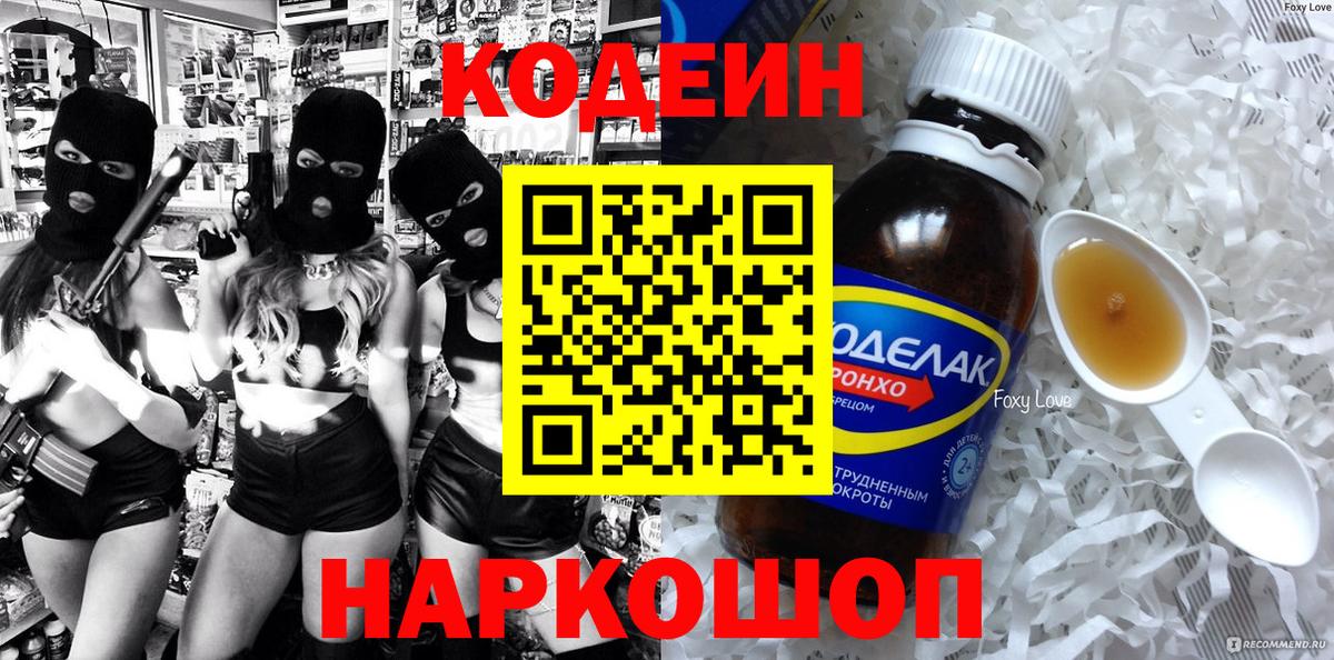 Codein напиток Lean (лин) Саратов