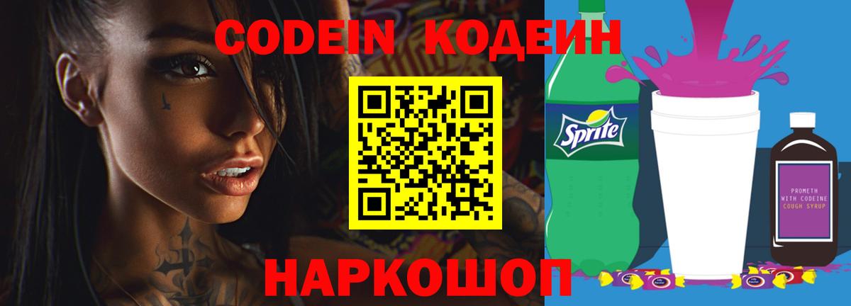 Кодеиновый сироп Lean Purple Drank  Вход с VPN  Саратов  Кодеин Purple Drank 